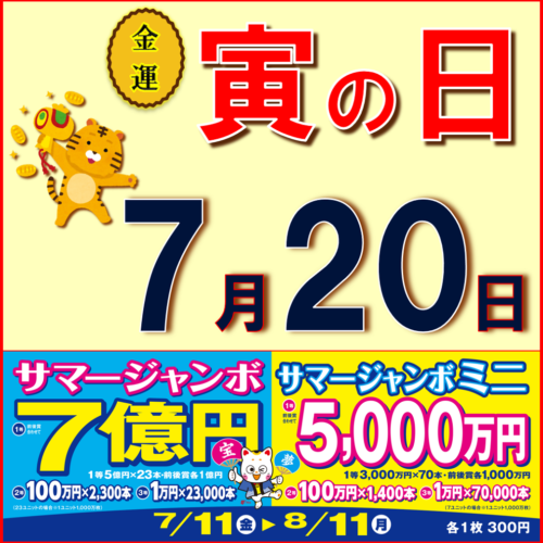 夏本番！サマージャンボ宝くじ大好評発売中！！ | イコアス千城台