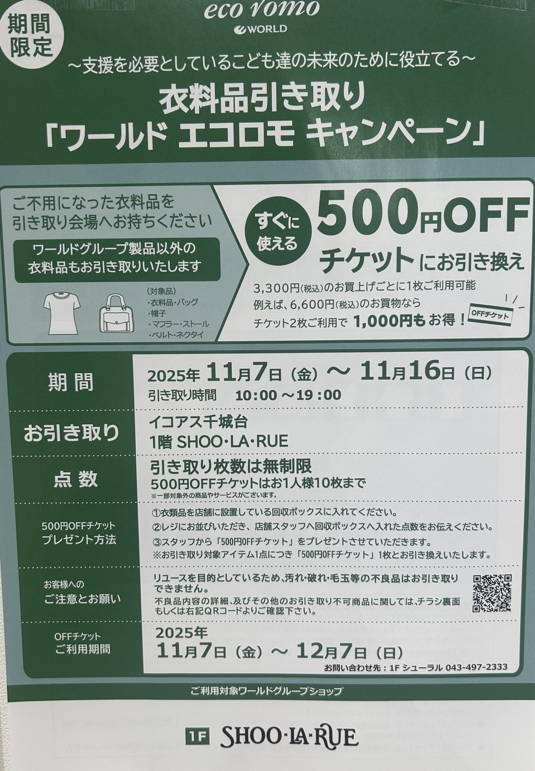エコロモキャンペーンのご案内 | イコアス千城台